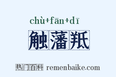 触藩羝是什么意思的图片